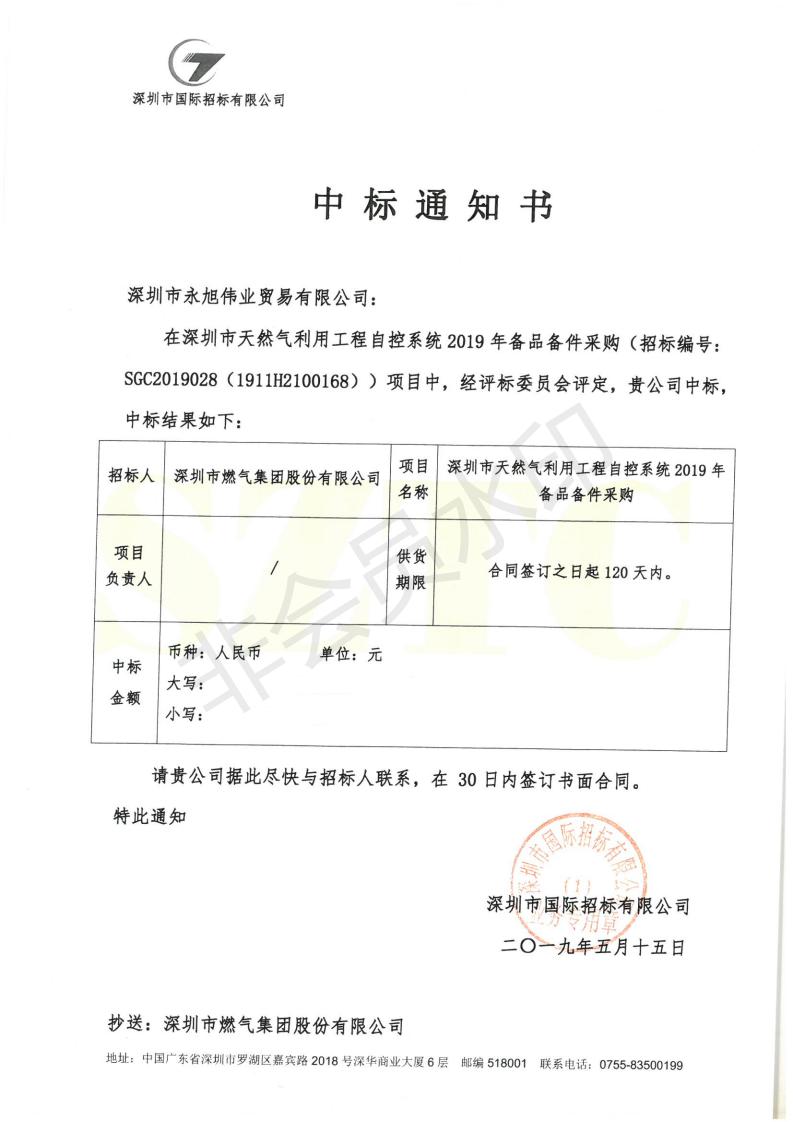 2019年備品備件中標通知書_00_wps圖片.jpg